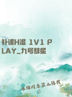 补课H湿 1V1 PLAY